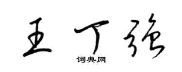 梁錦英王丁強草書個性簽名怎么寫