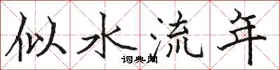 駱恆光似水流年楷書怎么寫