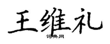 丁謙王維禮楷書個性簽名怎么寫