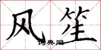 丁謙風笙楷書怎么寫