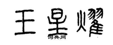 曾慶福王星耀篆書個性簽名怎么寫