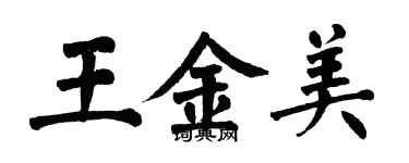 翁闓運王金美楷書個性簽名怎么寫