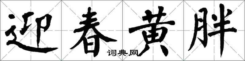 翁闓運迎春黃胖楷書怎么寫