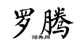 翁闓運羅騰楷書個性簽名怎么寫