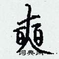 幛硬筆楷書書法字典_幛鋼筆楷書字帖