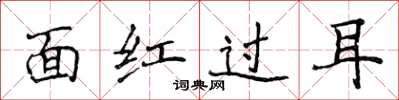 侯登峰面紅過耳楷書怎么寫