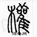 余巨力寫的硬筆篆書權