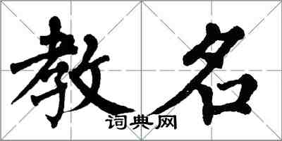 翁闓運教名楷書怎么寫