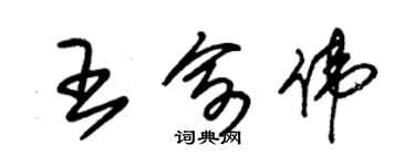 朱錫榮王俞偉草書個性簽名怎么寫