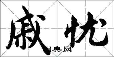 胡問遂戚憂行書怎么寫