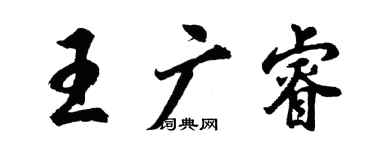 胡問遂王廣睿行書個性簽名怎么寫