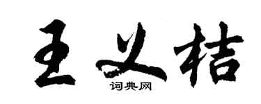 胡問遂王義桔行書個性簽名怎么寫
