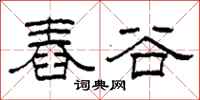 柯春海舂穀隸書怎么寫