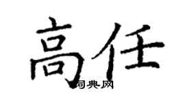 丁謙高任楷書個性簽名怎么寫