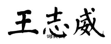 翁闓運王志威楷書個性簽名怎么寫