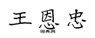 袁強王恩忠楷書個性簽名怎么寫