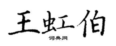 丁謙王虹伯楷書個性簽名怎么寫