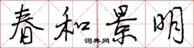 曾慶福春和景明行書怎么寫