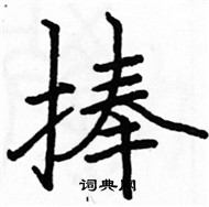 駱恆光寫的硬筆楷書捧