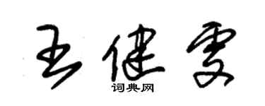 朱錫榮王健雯草書個性簽名怎么寫