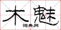 柯春海木魅隸書怎么寫