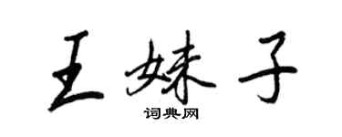 王正良王妹子行書個性簽名怎么寫