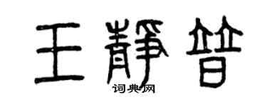 曾慶福王靜普篆書個性簽名怎么寫