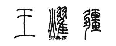 陳墨王耀疆篆書個性簽名怎么寫