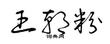 曾慶福王朝粉草書個性簽名怎么寫