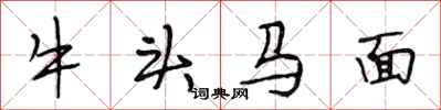 段相林牛頭馬面行書怎么寫