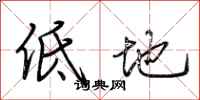 荊霄鵬低地行書怎么寫