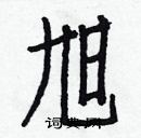 白克儉寫的硬筆楷書旭