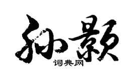 胡問遂孫顥行書個性簽名怎么寫