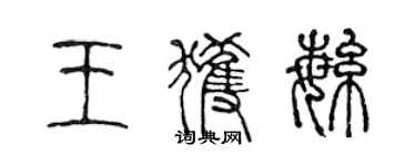 陳聲遠王獲繁篆書個性簽名怎么寫