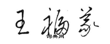 駱恆光王福義草書個性簽名怎么寫