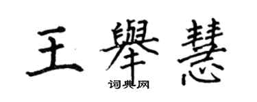 何伯昌王舉慧楷書個性簽名怎么寫