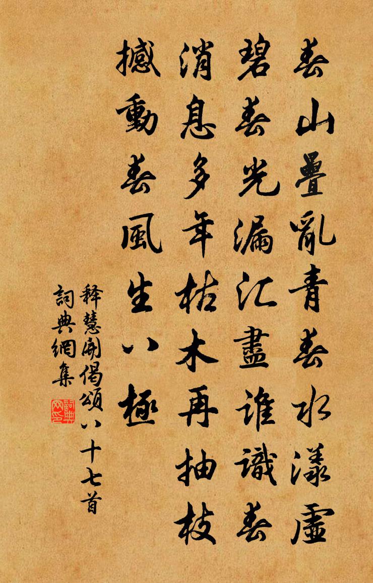 釋慧開偈頌八十七首書法作品欣賞