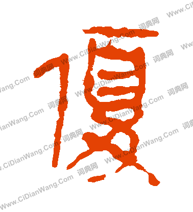 馬王堆帛書寫的優