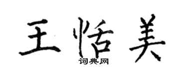 何伯昌王恬美楷書個性簽名怎么寫