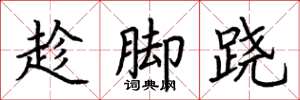 荊霄鵬趁腳蹺楷書怎么寫
