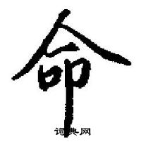 田英章寫的硬筆楷書命