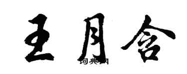 胡問遂王月含行書個性簽名怎么寫