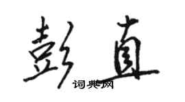 駱恆光彭直行書個性簽名怎么寫