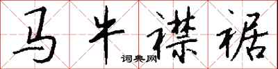 錢沛雲馬牛襟裾行書怎么寫