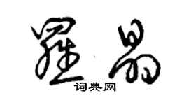 曾慶福羅晶草書個性簽名怎么寫