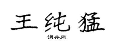 袁強王純猛楷書個性簽名怎么寫
