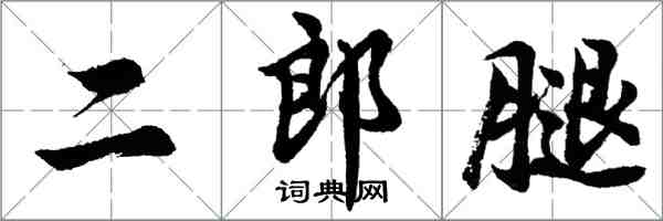 胡問遂二郎腿行書怎么寫