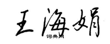 王正良王海娟行書個性簽名怎么寫