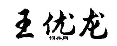 胡問遂王優龍行書個性簽名怎么寫