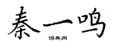 丁謙秦一鳴楷書個性簽名怎么寫